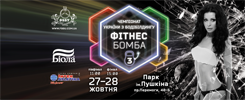 Чемпионат Украины ФИТНЕС БОМБА 3