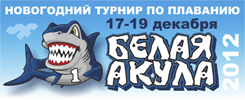 Новогодний турнир по плаванию БЕЛАЯ АКУЛА